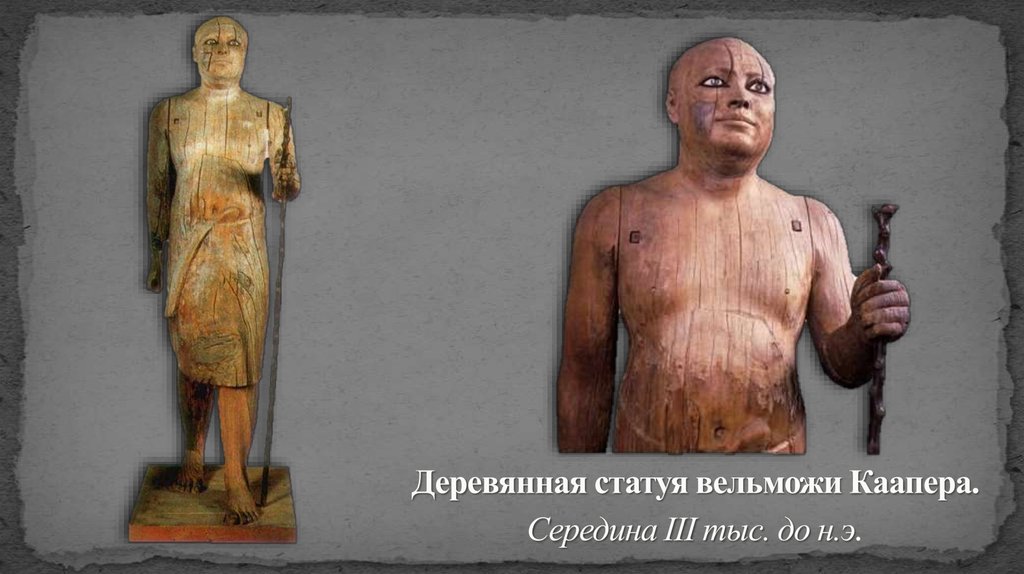 Деревянная статуя вельможи Каапера. Середина III тыс. до н.э.