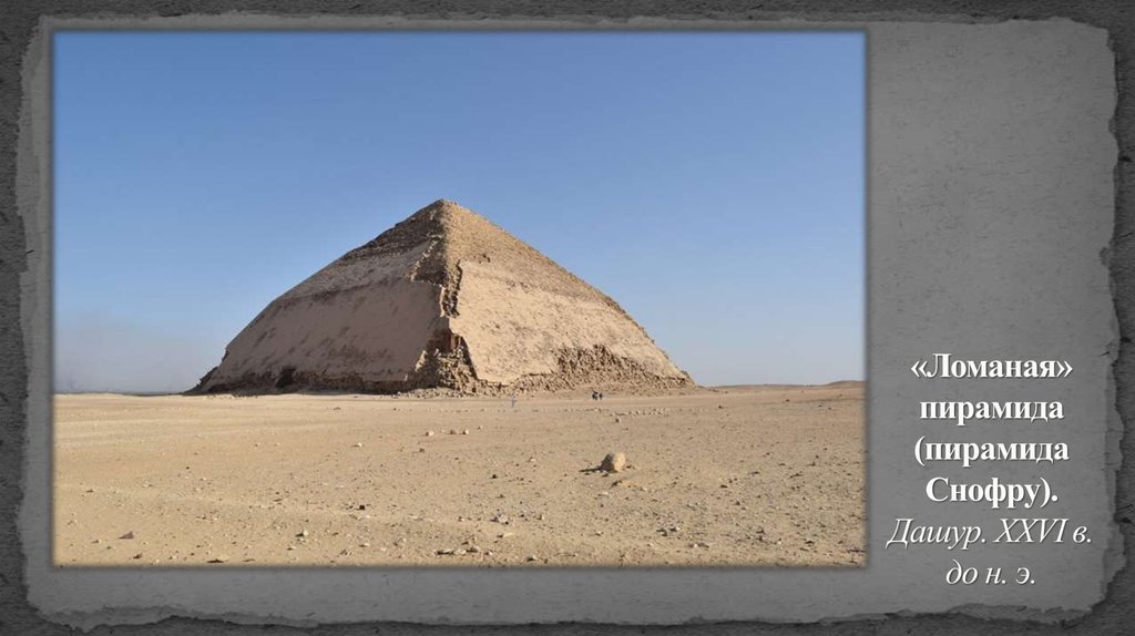 «Ломаная» пирамида (пирамида Снофру). Дашур. XXVI в. до н. э.