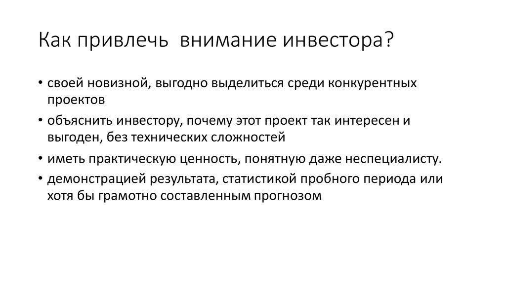 Как представить свой проект инвестору