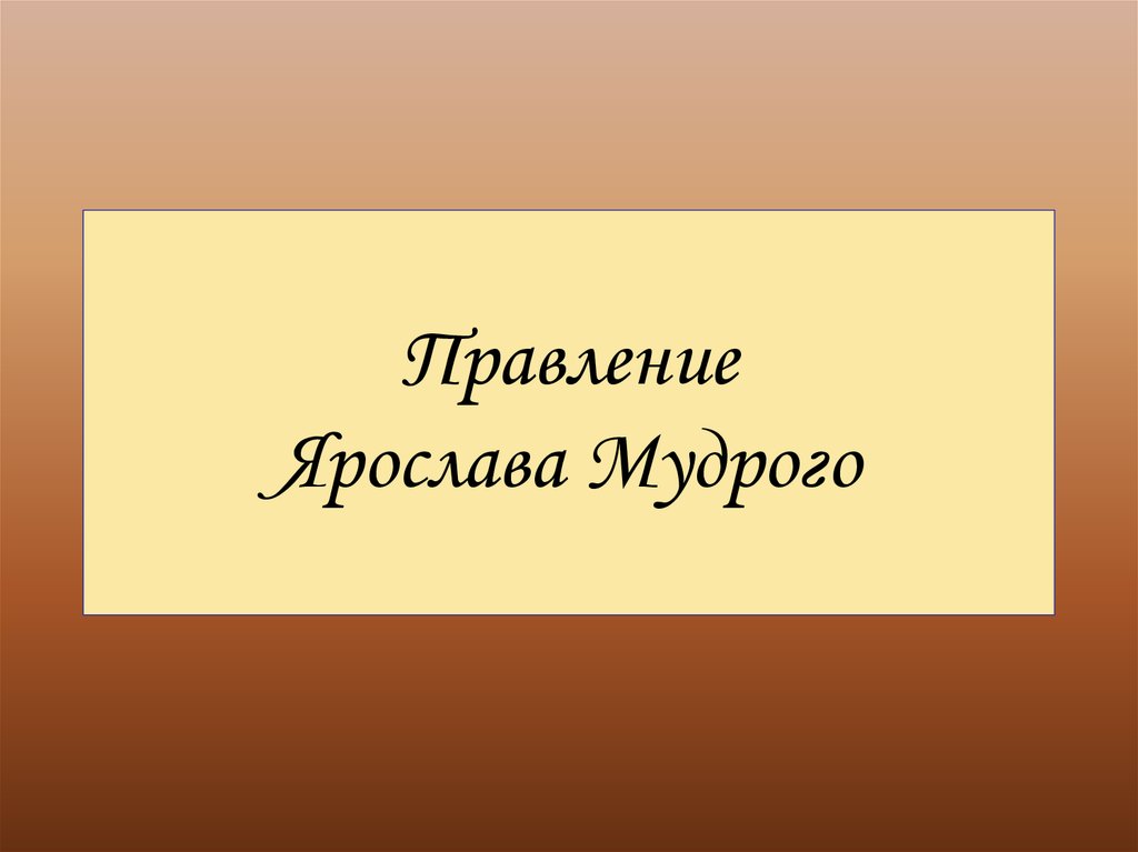 Правление ярослава мудрого презентация