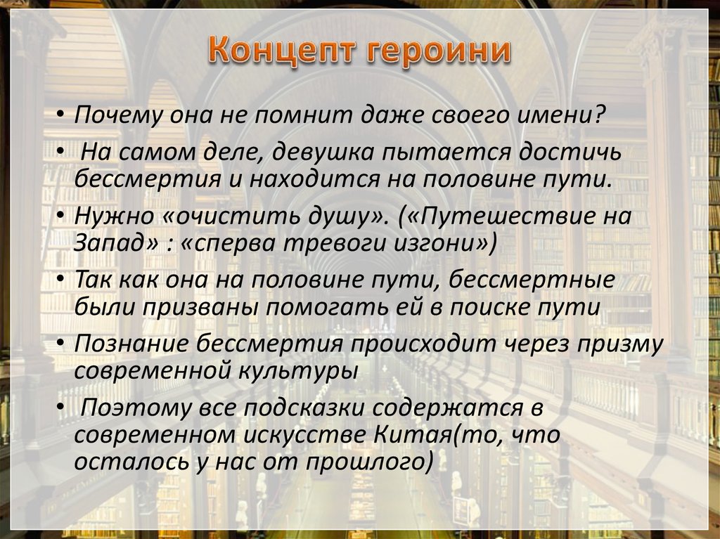 Концепт героини