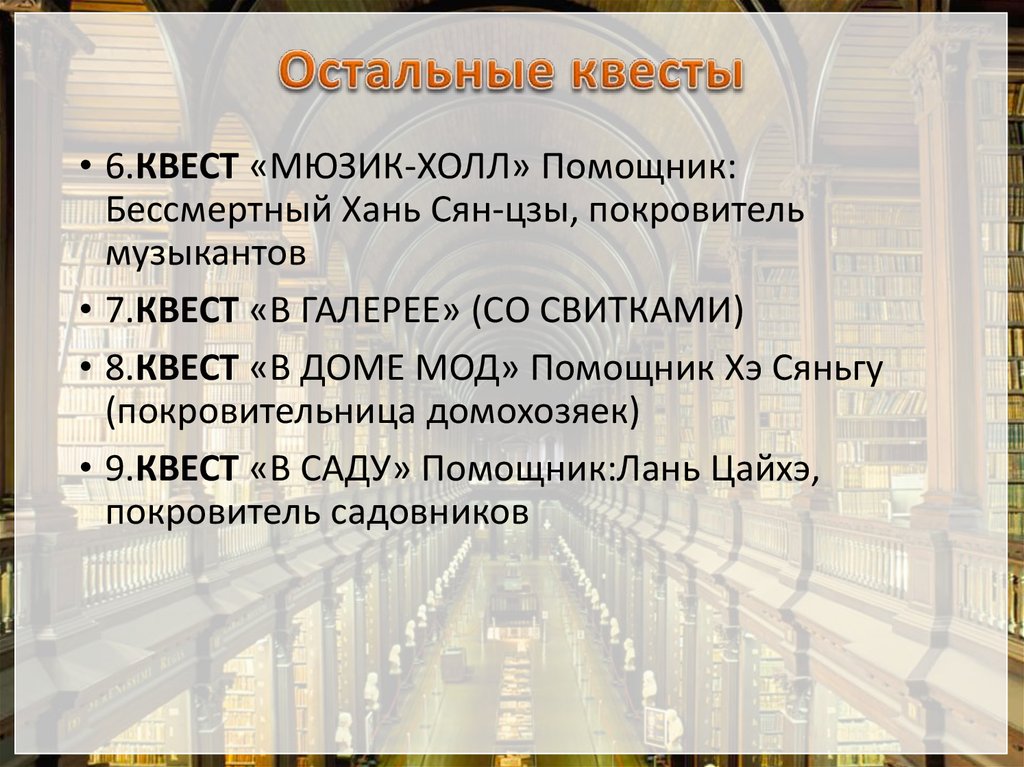 Остальные квесты