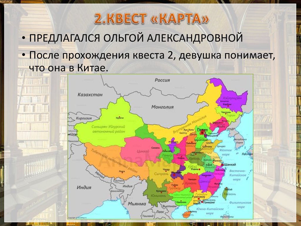 2.КВЕСТ «КАРТА»