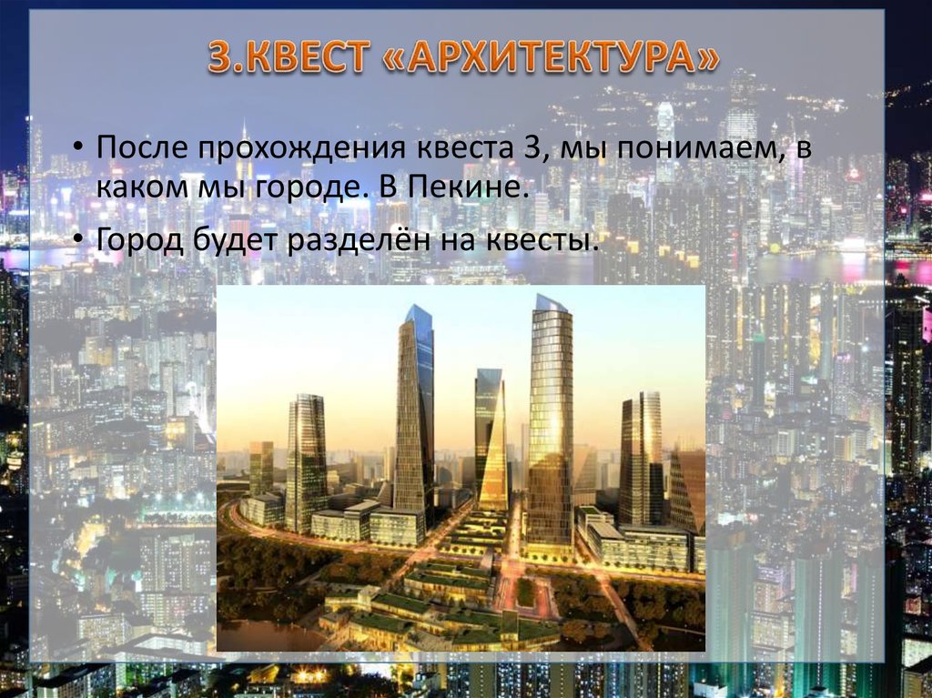 3.КВЕСТ «АРХИТЕКТУРА»