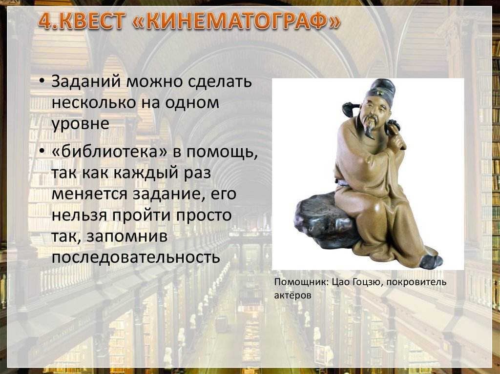 4.КВЕСТ «КИНЕМАТОГРАФ»