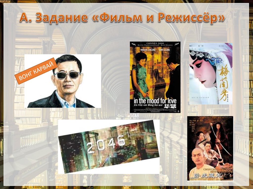 А. Задание «Фильм и Режиссёр»