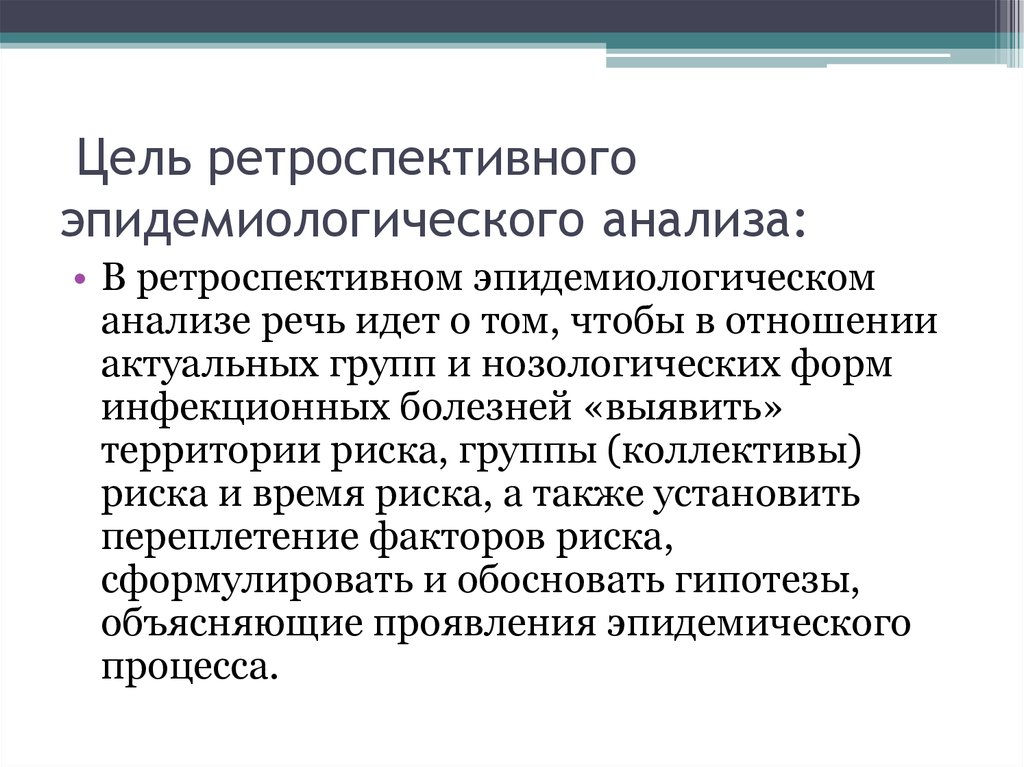 Ретроспективный обзор. Ретроспективный эпидемиологический анализ. Этапы ретроспективного эпидемиологического анализа. Ретроспективный анализ эпидемиология. Цель ретроспективного эпидемиологического анализа.