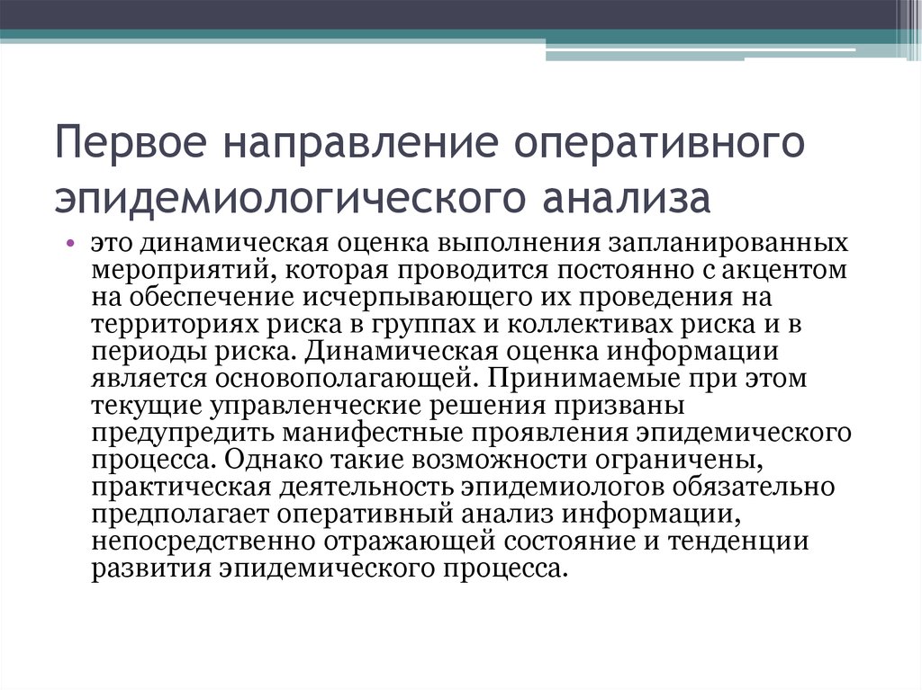 Оперативное направление. Эпидемиологический анализ этапы. Цель ретроспективного эпидемиологического анализа. Задачи оперативного эпид анализа. Оперативный эпидемиологический анализ.