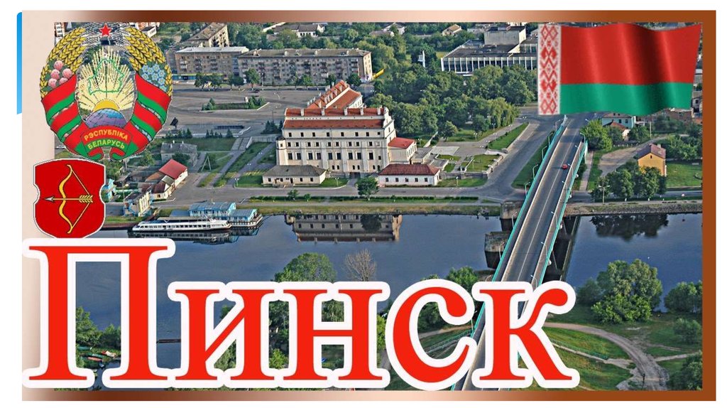 Через пинск. Моя Родина Беларусь. Пинск надпись. Герб Пинска. Пинск символы.