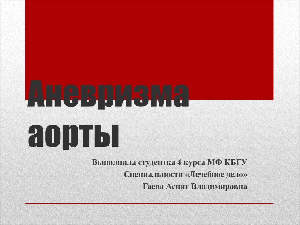 Аневризма аорты - презентация онлайн