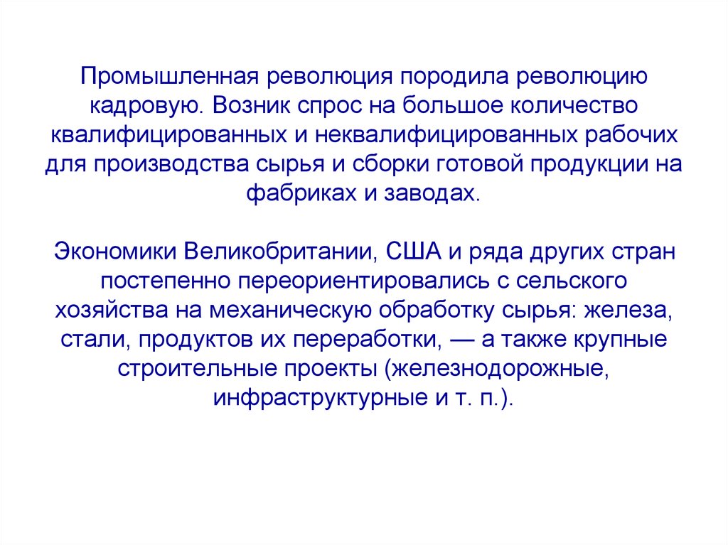 Возникнет спрос. Кадровая революция это. Социальная революция порождается.