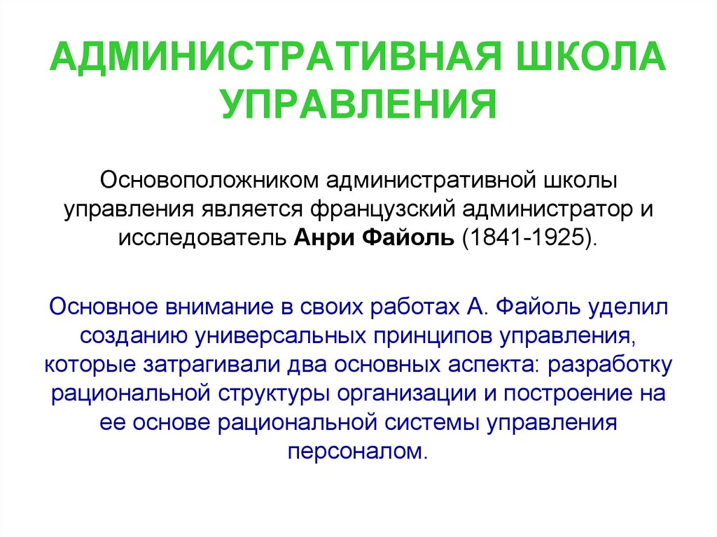 Школы административного процесса. Основные принципы школы административного управления. Административная школа менеджмента. Представители административной школы менеджмента. Принципы административной школы менеджмента.