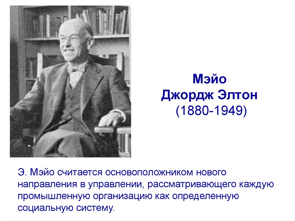 Джордж элтон. Джордж Элтон Мэйо (1880-1949). Элтон Мэйо (1880--1940). Элтон Мэйо. Джордж Элтон Мэйо вклад в менеджмент.