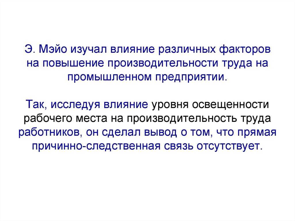 Рассмотрено влияние. Производительность труда Мэйо. Влияние различных факторов на потенциал. Изучение влияния различных факторов на. Исследования э. Мэйо показали влияние на производительность труда.