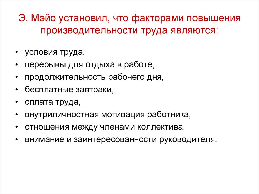 Факторы повышения труда. Факторами роста производительности труда являются. Факторы повышения производительности труда по Мэйо. Мотивация сотрудников для повышения производительности труда. Факторы роста производительности является.