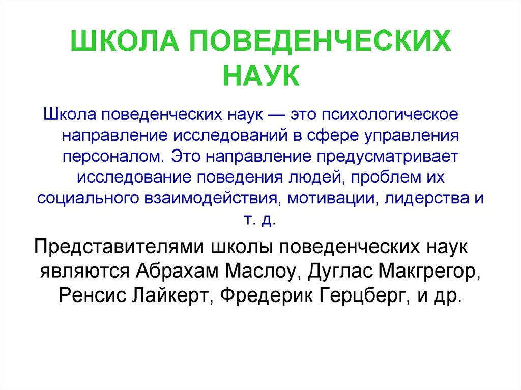 Школа поведенческих наук в менеджменте презентация