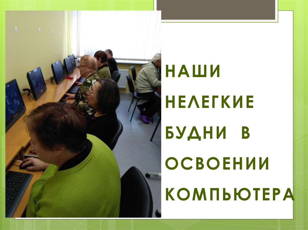 НАШИ НЕЛЕГКИЕ БУДНИ В ОСВОЕНИИ КОМПЬЮТЕРА