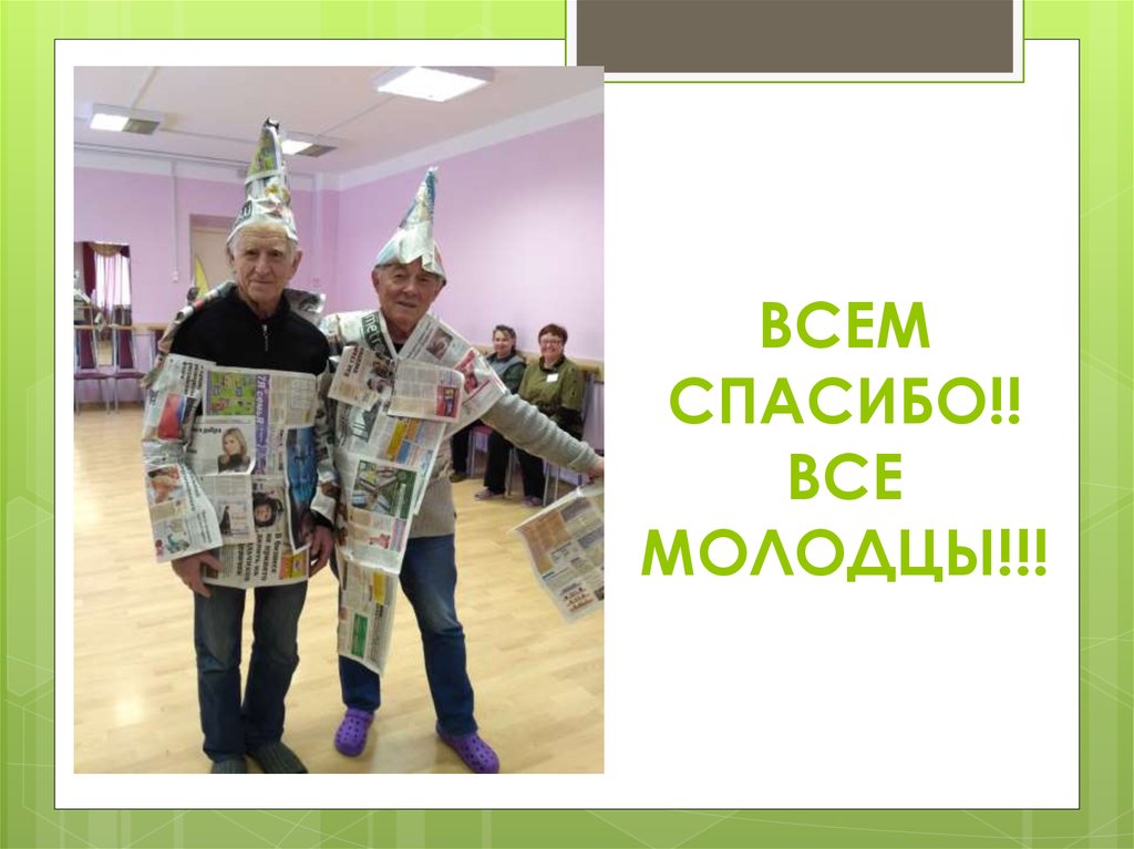 ВСЕМ СПАСИБО!! ВСЕ МОЛОДЦЫ!!!