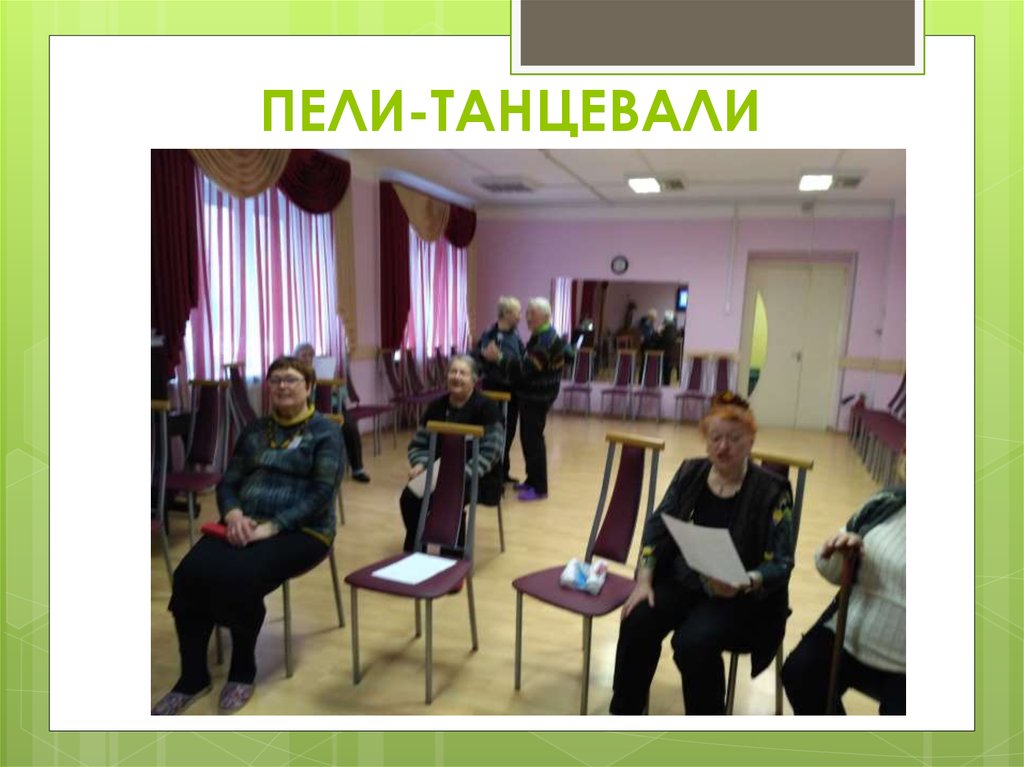 ПЕЛИ-ТАНЦЕВАЛИ