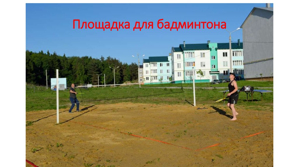 Площадка для бадминтона