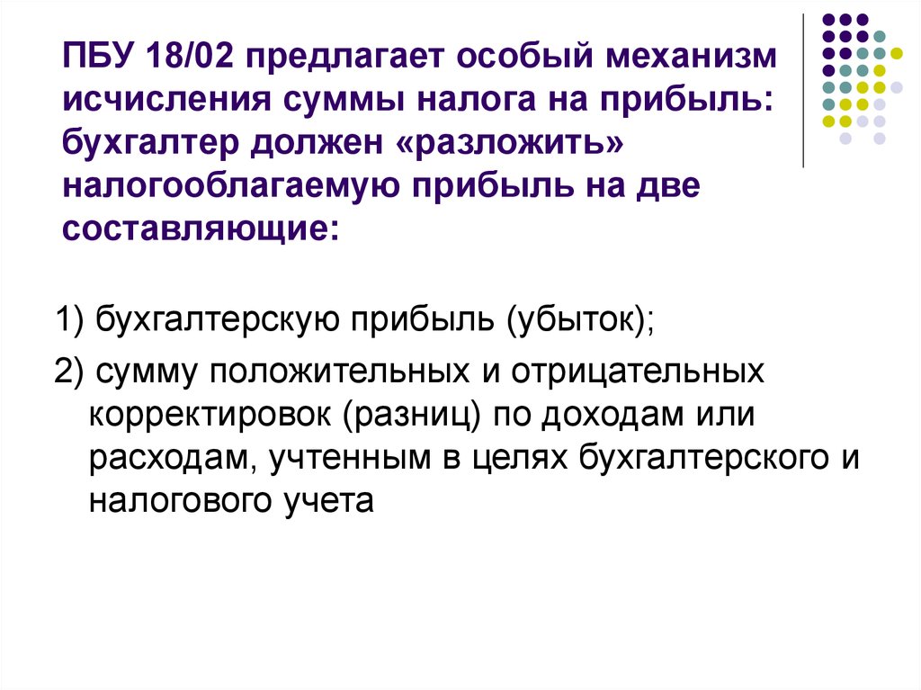 Особый механизм. Механизм исчисления налога. ПБУ 18/02 учет расчетов по налогу на прибыль. Механизм исчисления налога на прибыль организаций. Механизм исчисления это.