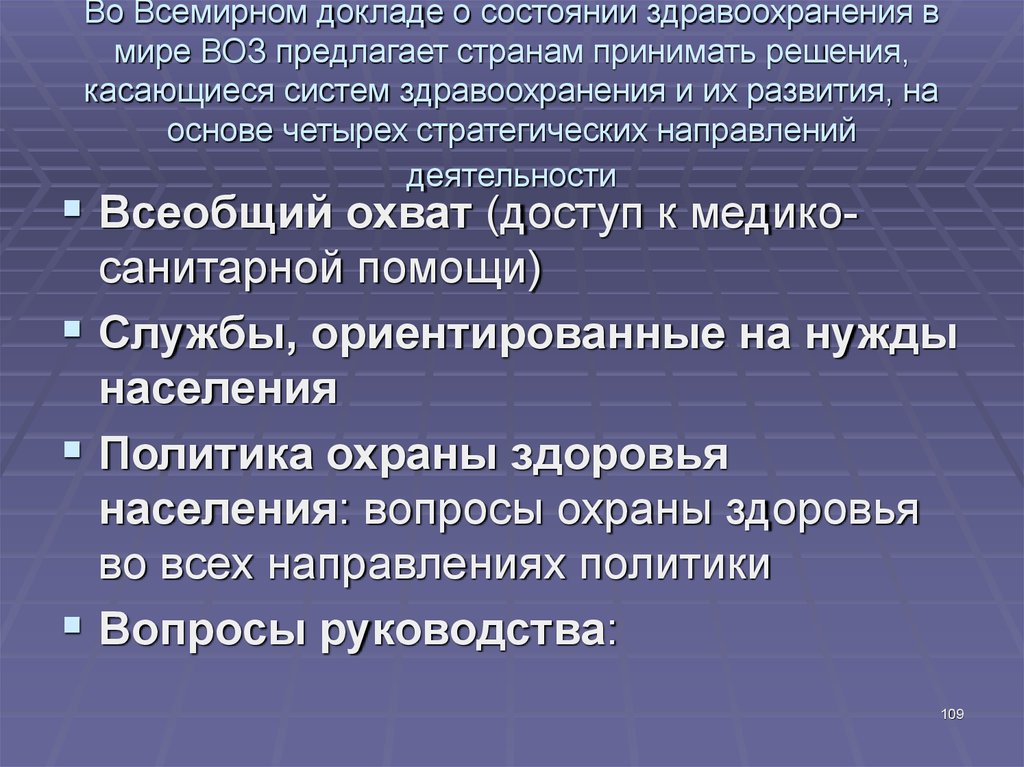 Всемирный доклад. Проблема здравоохранения в мире. Здравоохранение в зарубежных странах. Глобальные проблемы здравоохранения в мире. Уровень здравоохранения в мире доклад.