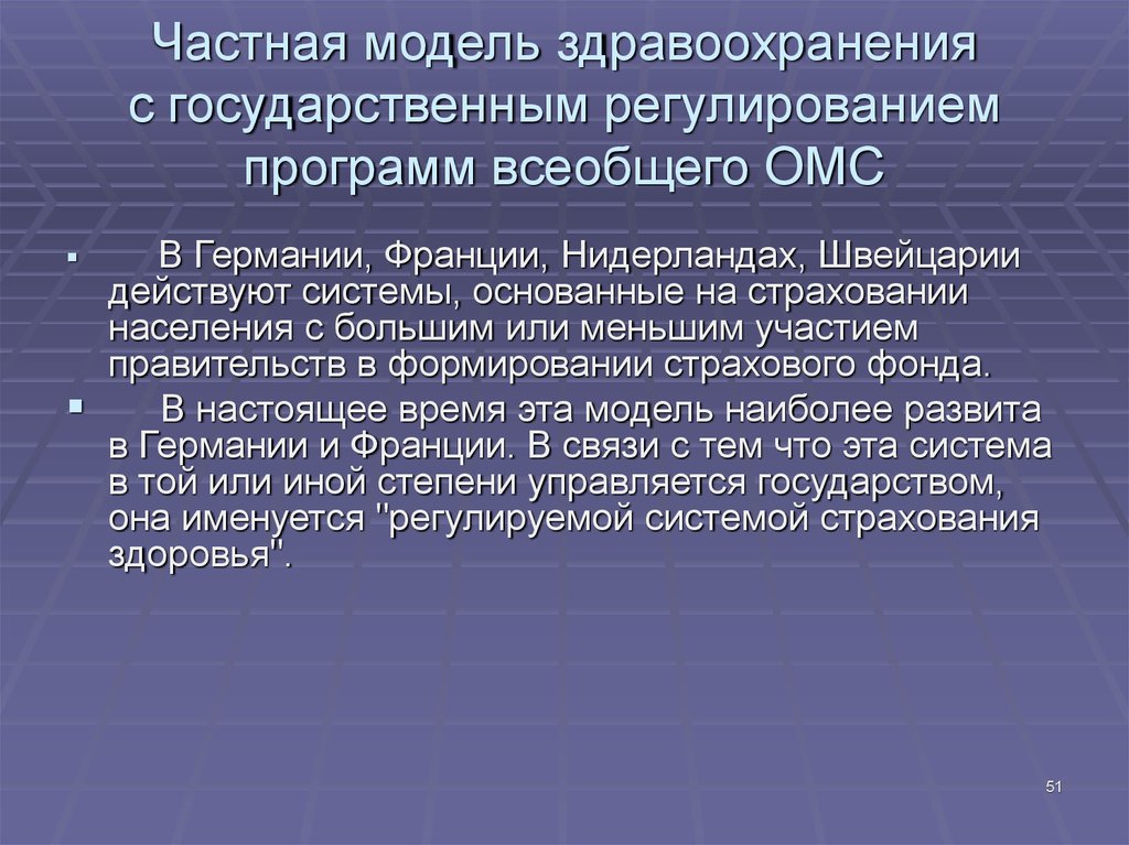 Программа регулирования. Знания о физической культуре. Рыночная модель здравоохранения. Модель здравоохранения в РФ В настоящее время. Современные модели здравоохранения.