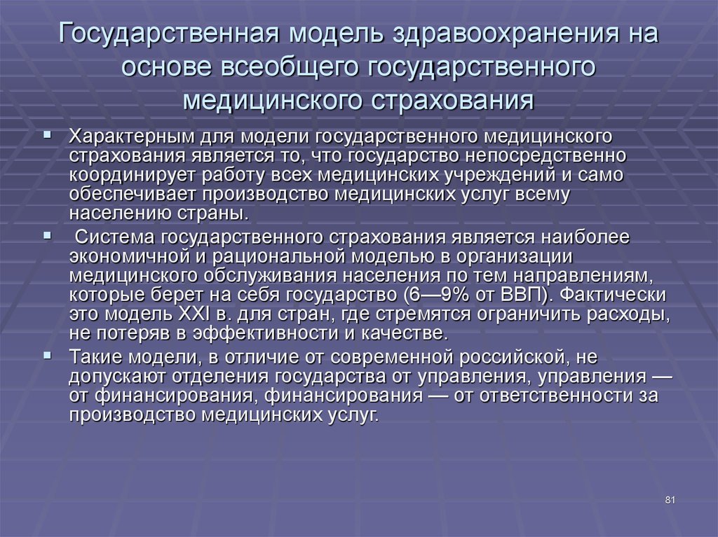 Всеобщее обязательное. Модели систем здравоохранения. Национальная модель здравоохранения. Государственная модель медицинского страхования. Государственная модель здравоохранения страны.