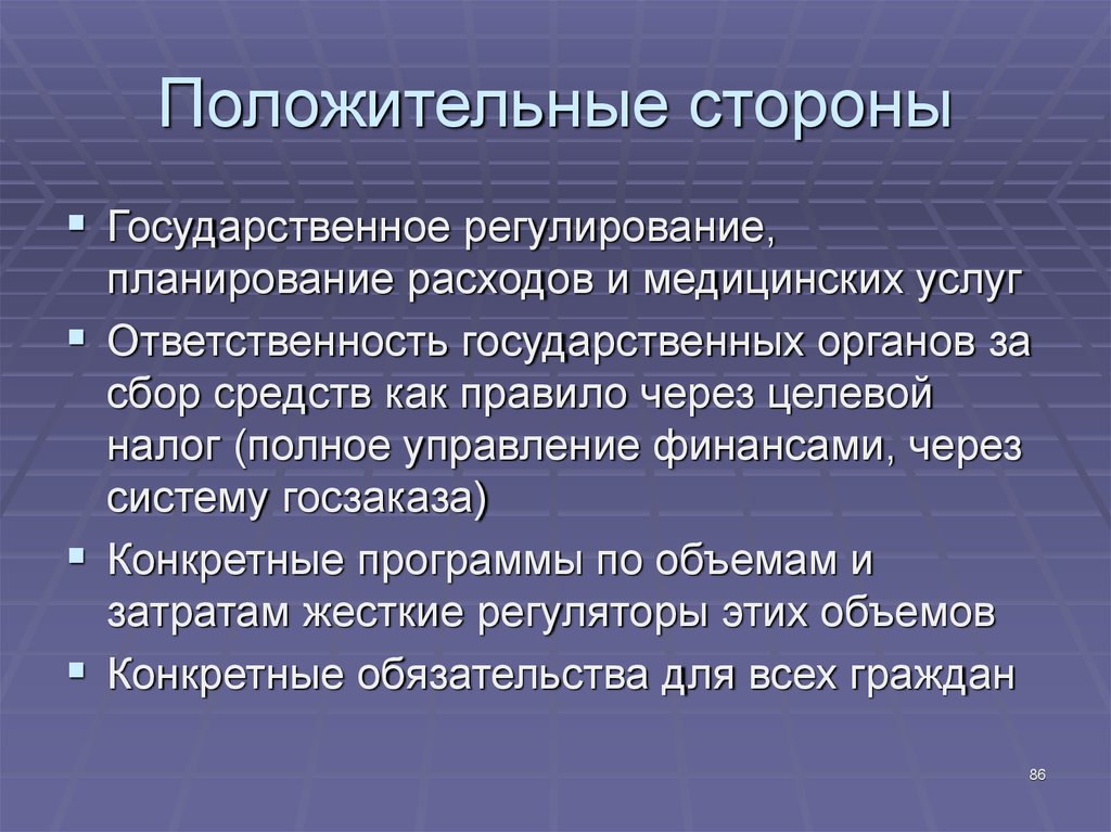 Положительные стороны