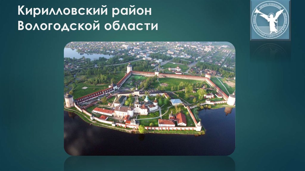 Сайт кирилловского района вологодской области