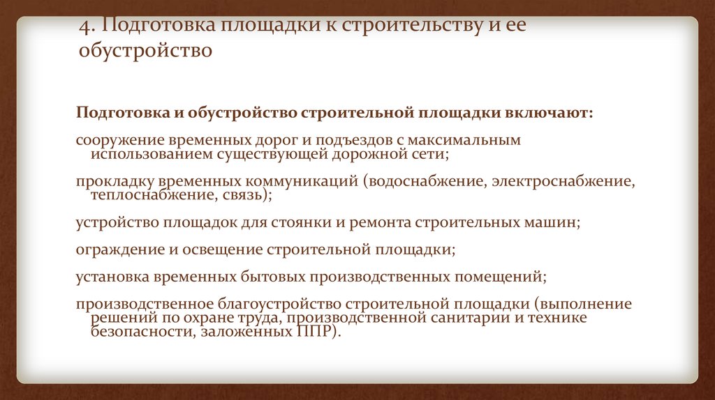 Подготовка входить. Инженерная подготовка строительной площадки. Инженерная подготовка площадки к строительству. Инженерная подготовка стройплощадки к строительству. Инженерная подготовка территории строительной площадки.