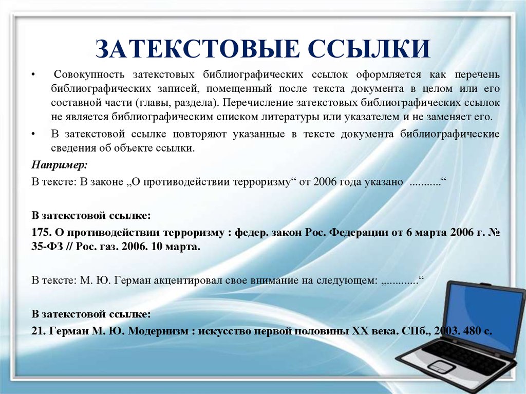 Общая ссылка. Пример оформления затекстовых ссылок. Затекстовые библиографические ссылки. Затекстовая библиографическая ссылка пример. Пример затекстовых ссылок в тексте.