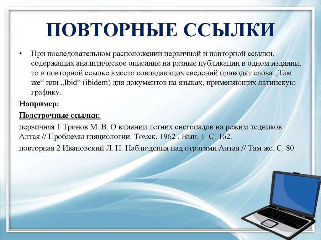 Составляющие презентации. Повторная ссылка. Первичные и повторные ссылки. Повторная Сноска. При последовательном расположении первичной и повторной ссылок.