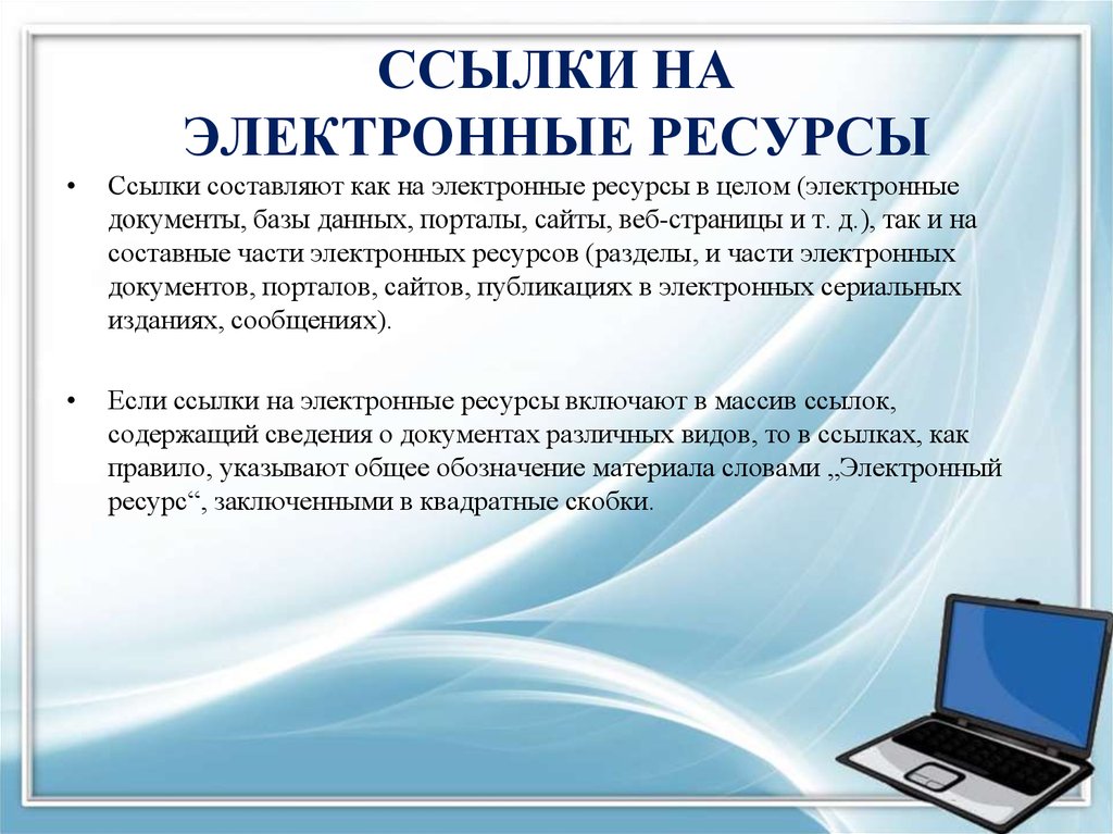 Составляющие ссылки. Ссылки на электронный документ. Ссылки на электронные ресурсы. Ссылки на электронные образовательные ресурсы. Сноска на электронный ресурс.