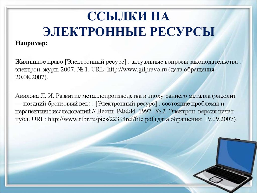 Официального интернет портала интернет информации. Ссылки на электронные ресурсы. Ссылки на электронный документ. Ссылки на интернет ресурсы. Ссфлка НАЭЛЕКТРОННЫЕ ресурс.