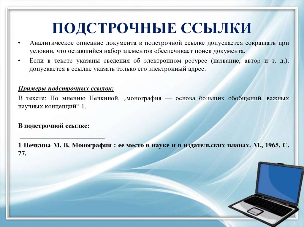 Документ описывающий. Подстрочные ссылки. Подстрочные ссылки пример. Подстрочные сноски пример. Пример подстрочной ссылки в тексте.