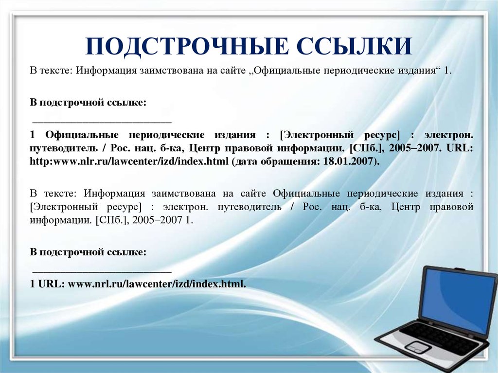 Как оформлять электронные ссылки. Подстрочные ссылки на периодические. Подстрочные ссылки пример. Ссылки на периодические издания. Подстрочная библиографическая ссылка.