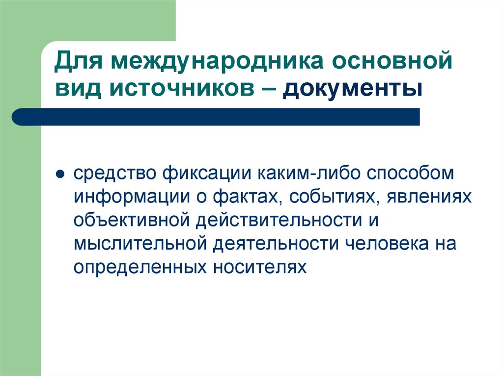 Метод либо. Источники документы. Основные способы фиксирования информации. Документы по средствам фиксации. Зафиксированная каким либо способом информация это.