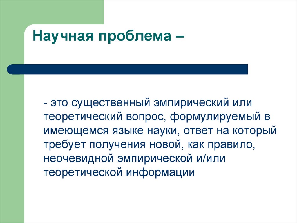 Наука ответов. Научная проблема. Научная проблема пример. Научная проблема это определение. Понятие научной проблемы.