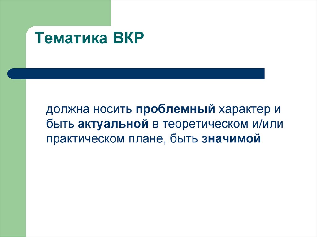 Тематика ВКР