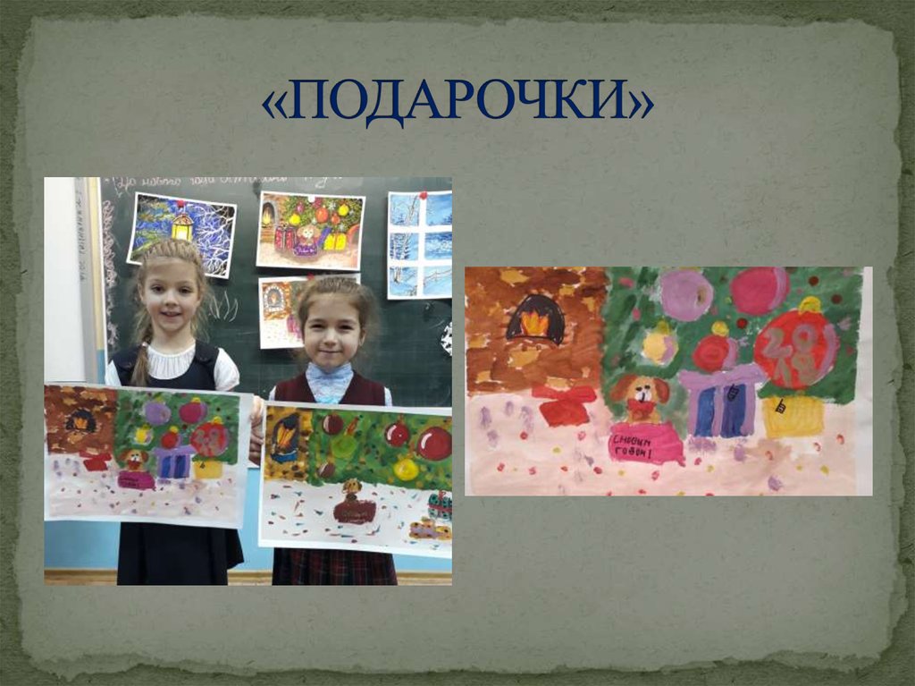 «ПОДАРОЧКИ»