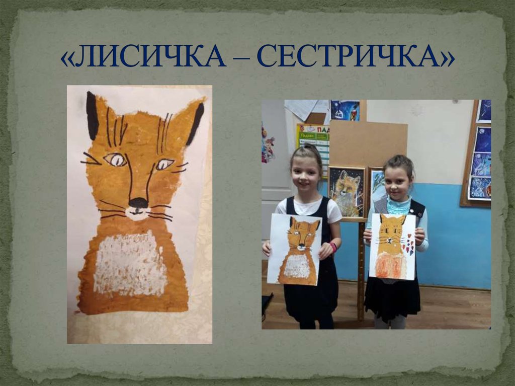 «ЛИСИЧКА – СЕСТРИЧКА»
