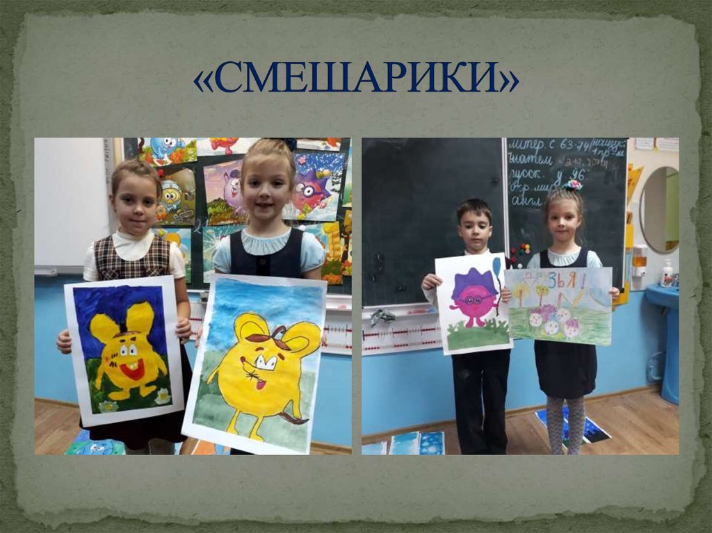 «СМЕШАРИКИ»