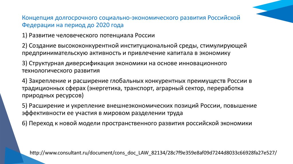 Концепция долгосрочного. Концепция долгосрочного социально-экономического развития РФ до 2030. Цели социально экономического развития России в 2020. Институциональный потенциал РФ. Институциональные изменения в России 2020.