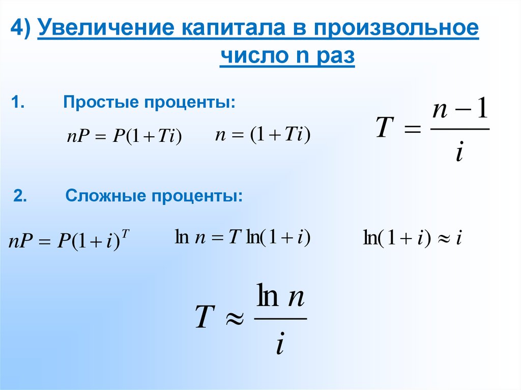 Проценты теория. Теория по процентам. Основная формула теории процентов. Правило 100”. Увеличение капитала в произвольное число раз.