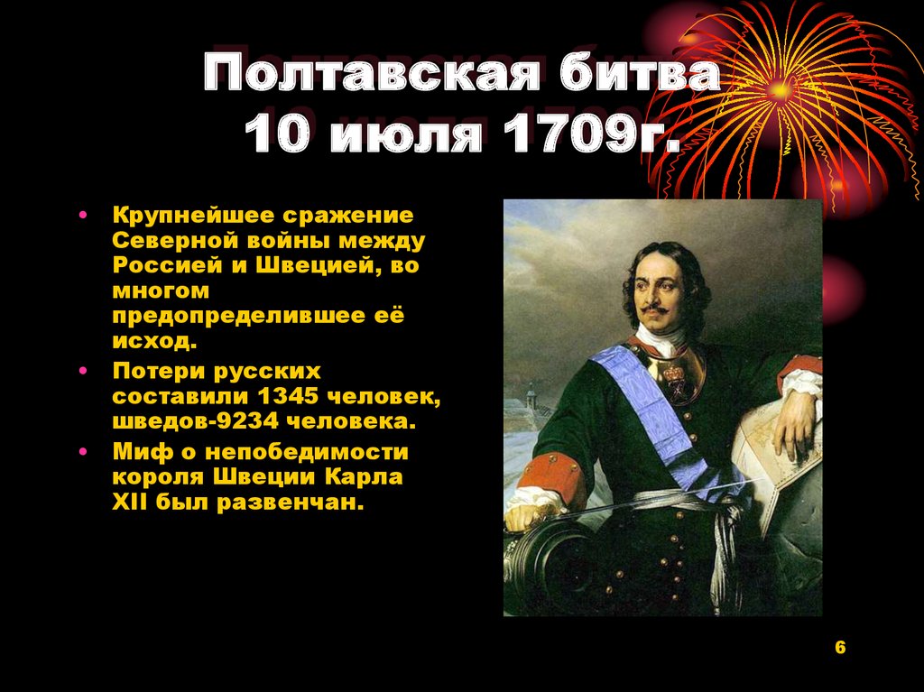 Начало северной войны было предопределено. 10 Июля Полтавская битва 1709 г. День Полтавской битвы 10 июля. 10 Июля день Победы русской армии в Полтавском сражении. 10 Июля победа в Полтавском сражении 1709 г..