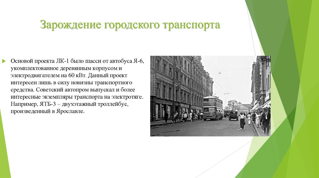 Зарождение городского транспорта