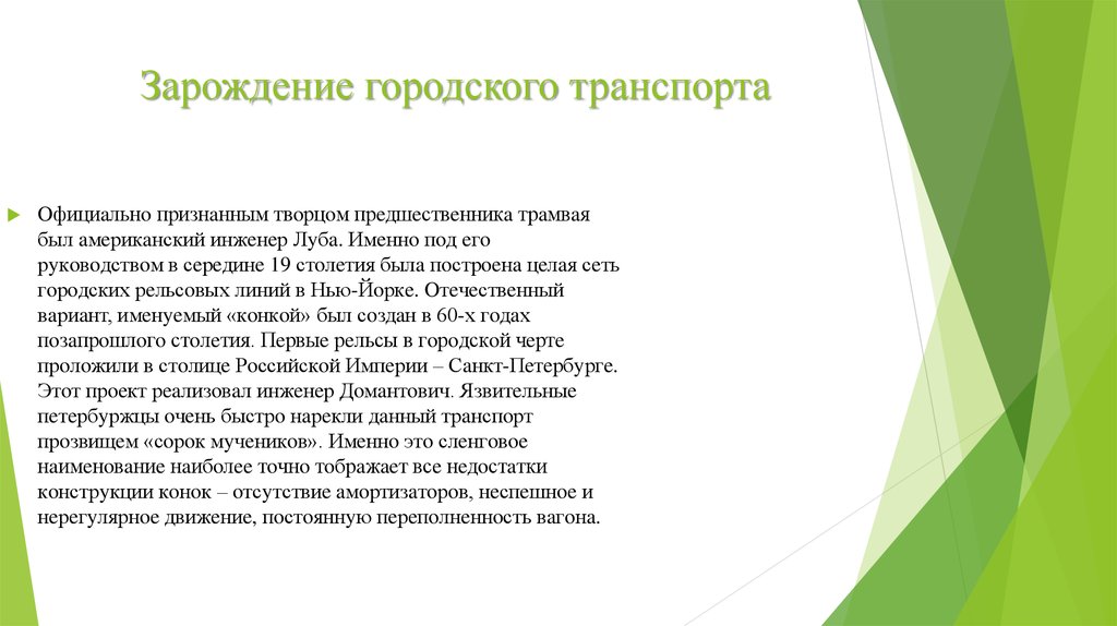 Зарождение городского транспорта