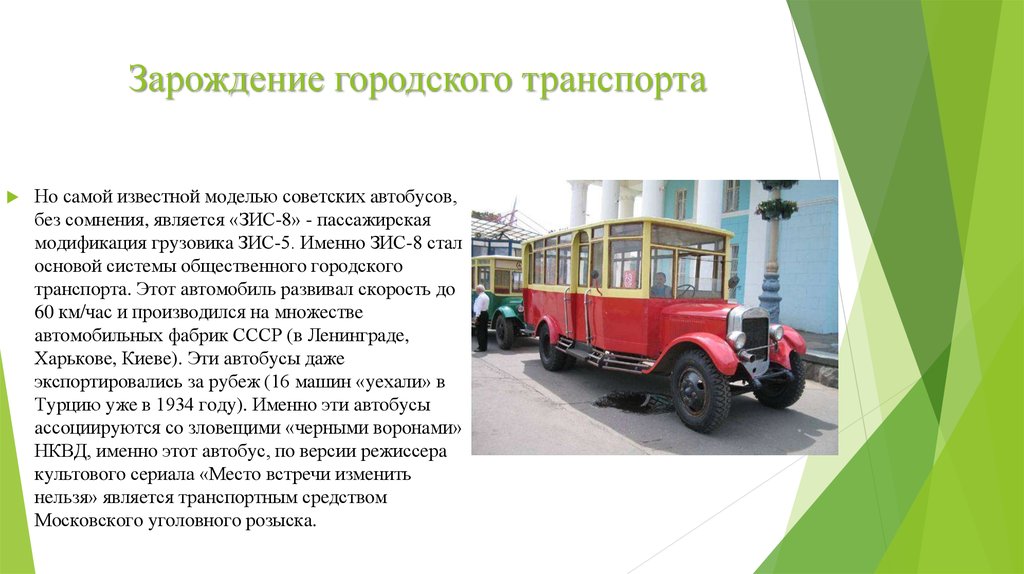 Общественный транспорт презентации