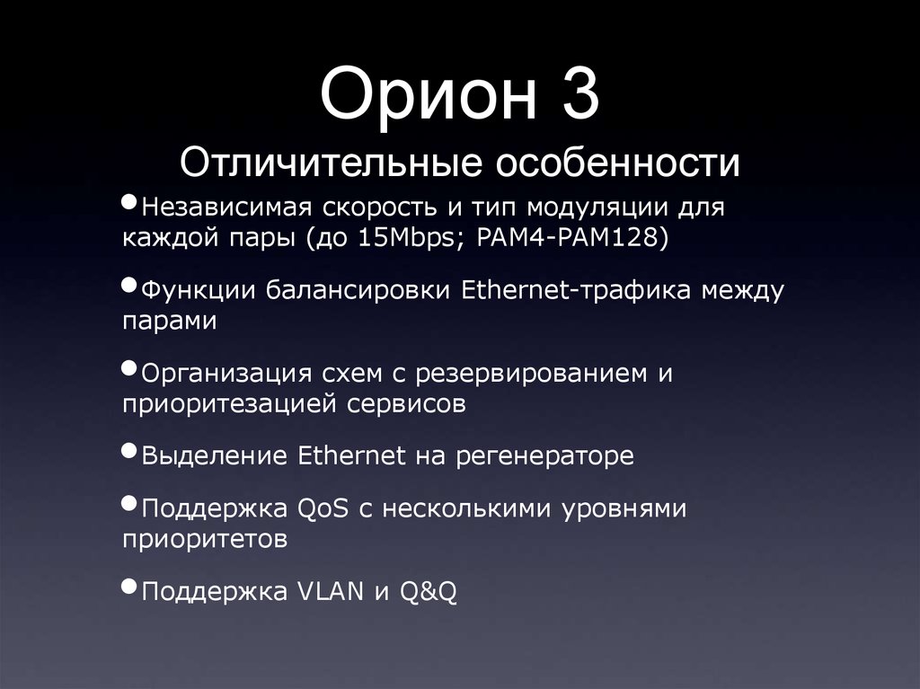 Орион 3 Отличительные особенности
